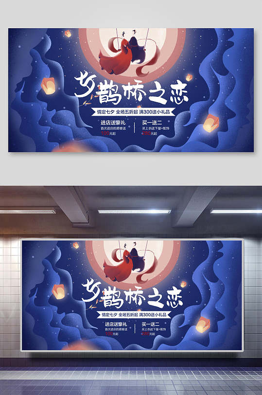 七夕鹊桥之恋展板海报-众图网