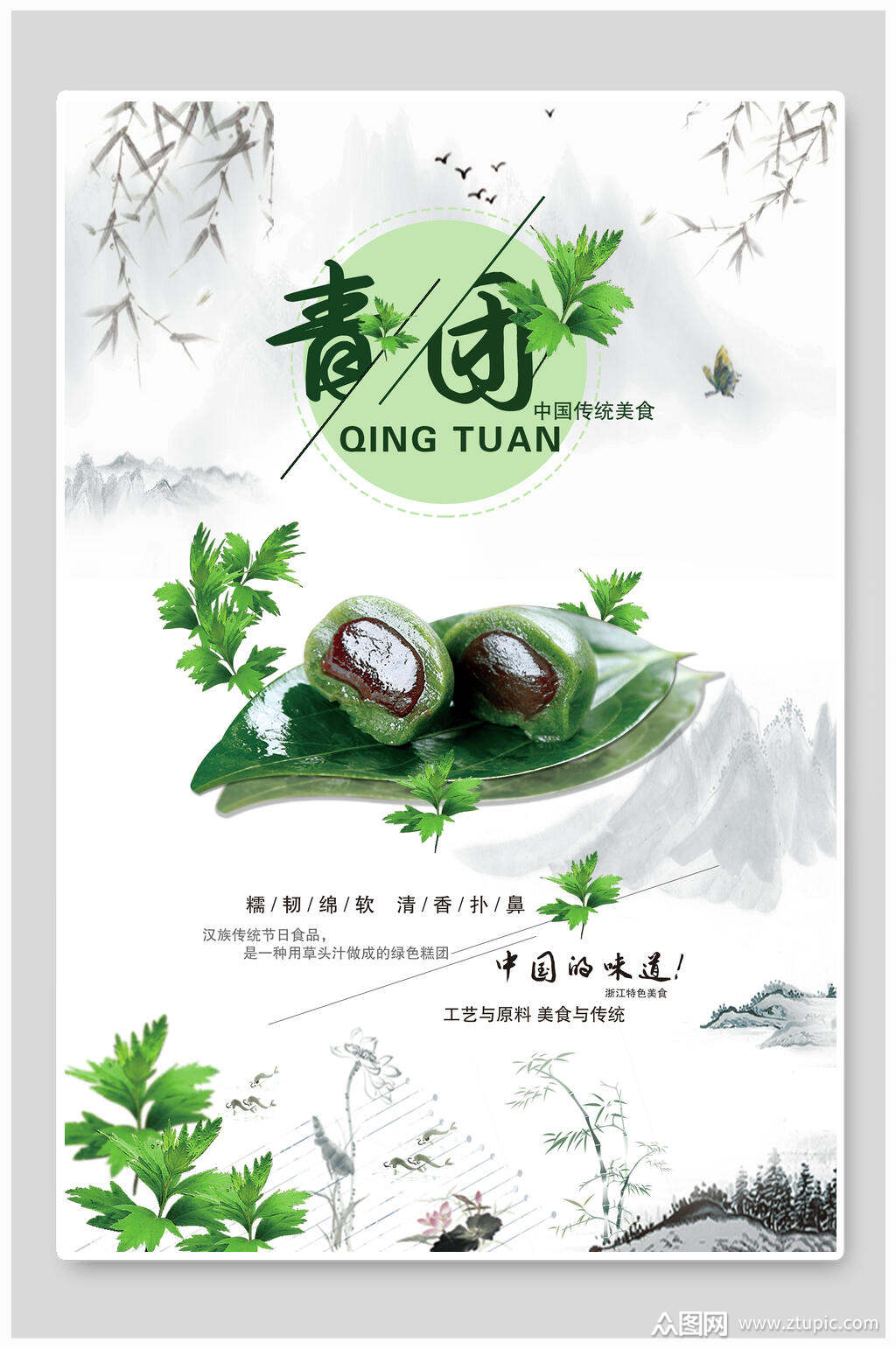 中国的味道青团海报