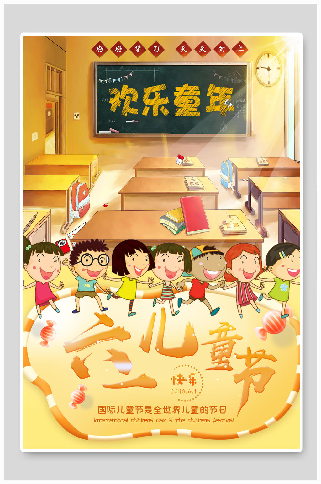 六一儿童节海报欢乐童年儿童节素材