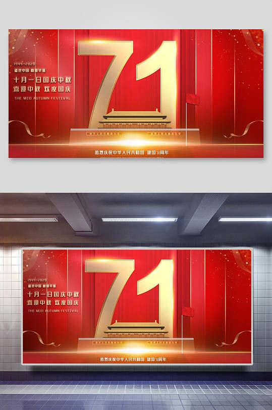 简约七十一周年国庆节展板-众图网