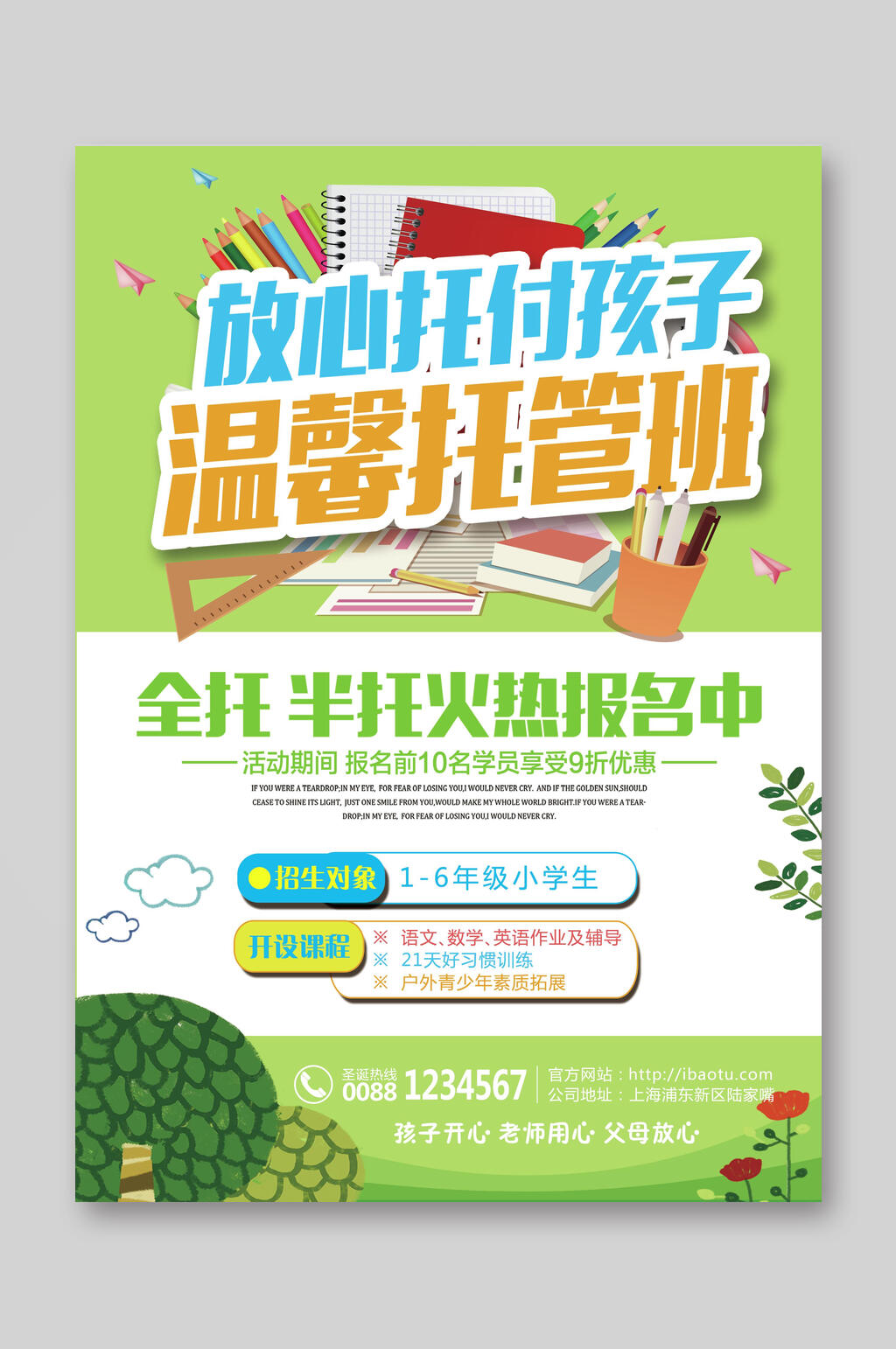 温馨托管班招生宣传单素材