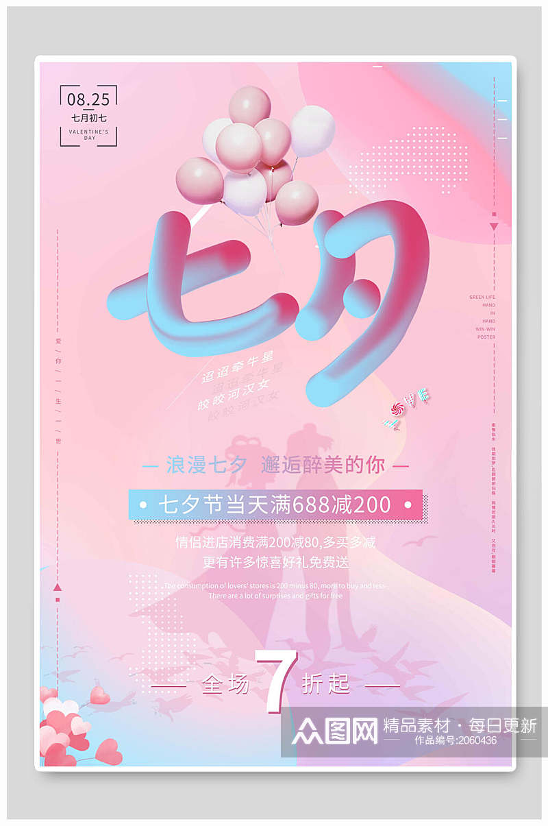 七夕海报粉紫色七夕情人节折扣促销海报素材