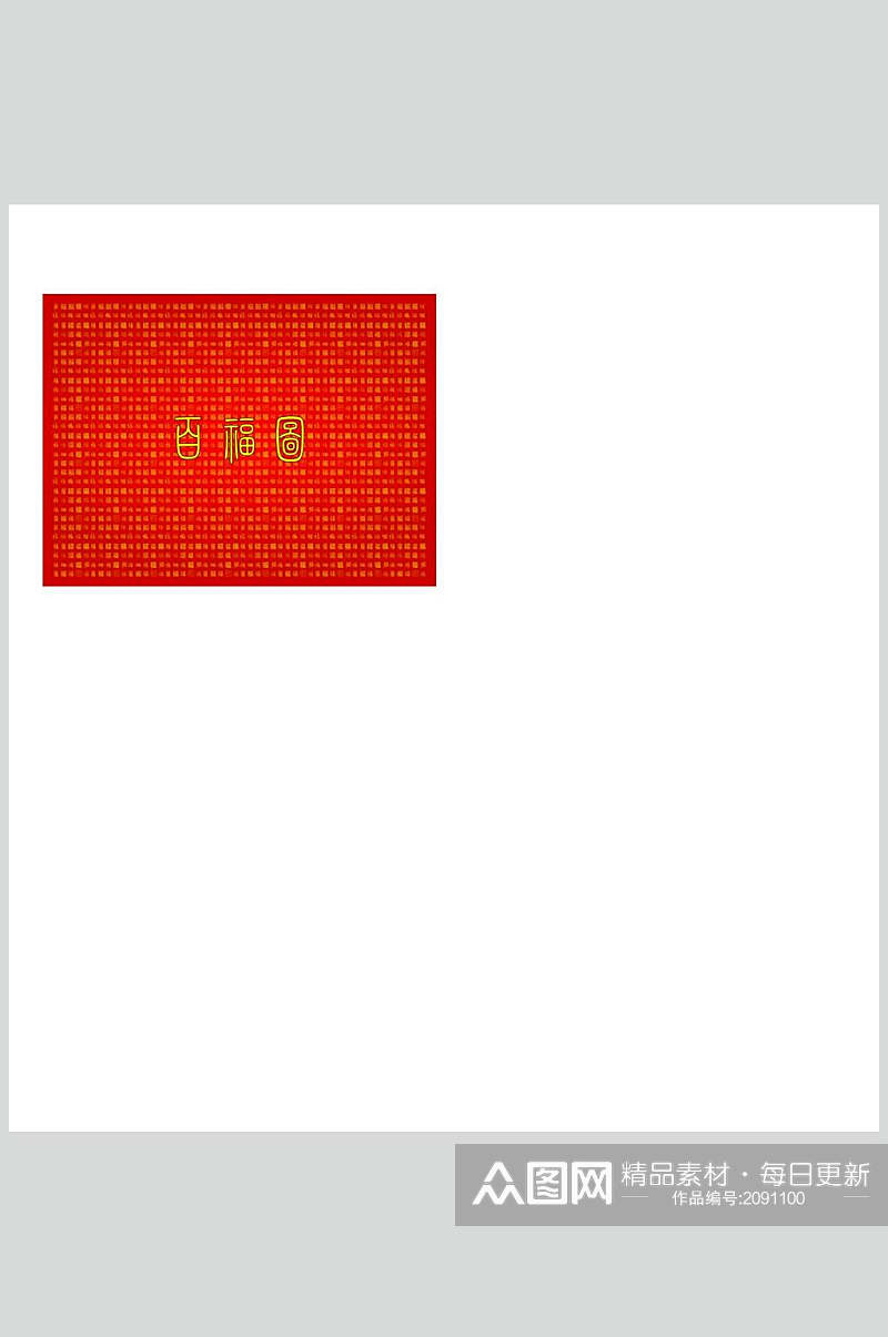 红色百福图福字设计元素素材素材