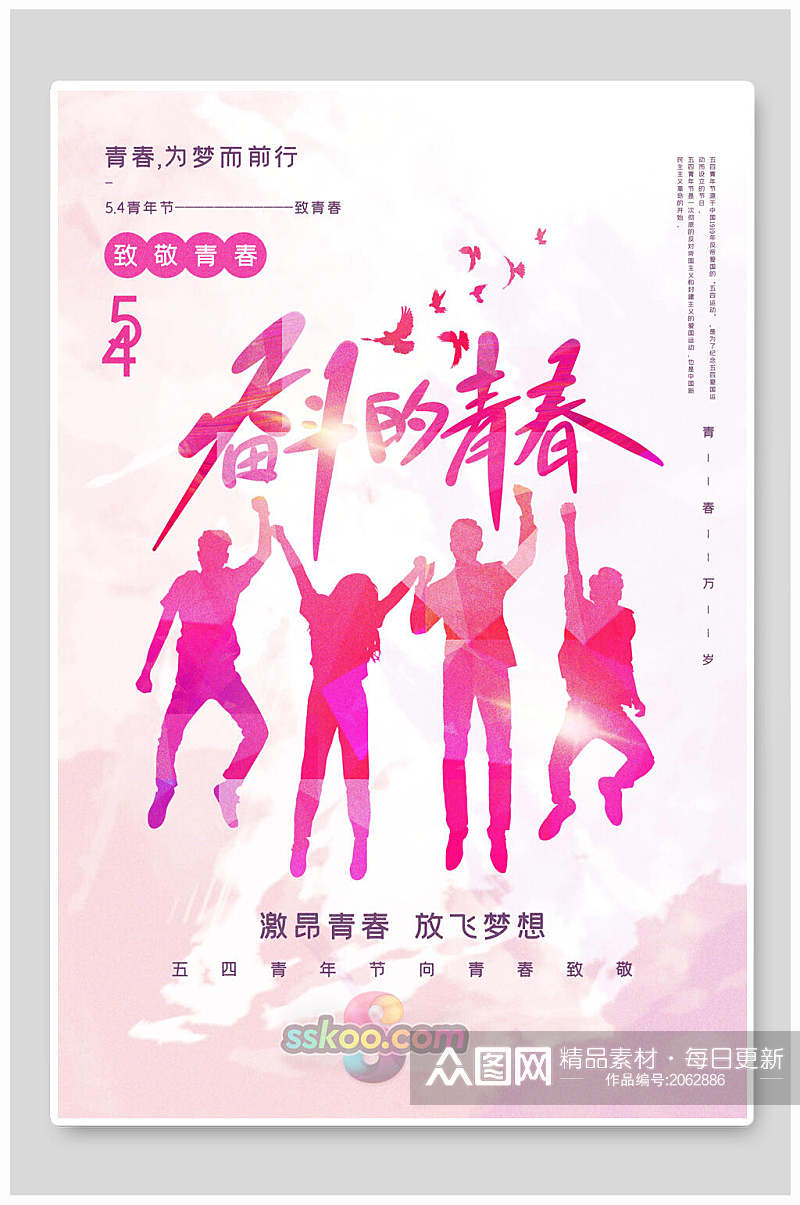 水彩粉色奋斗的青春青年节海报素材