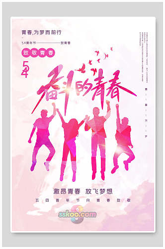 水彩粉色奋斗的青春青年节海报