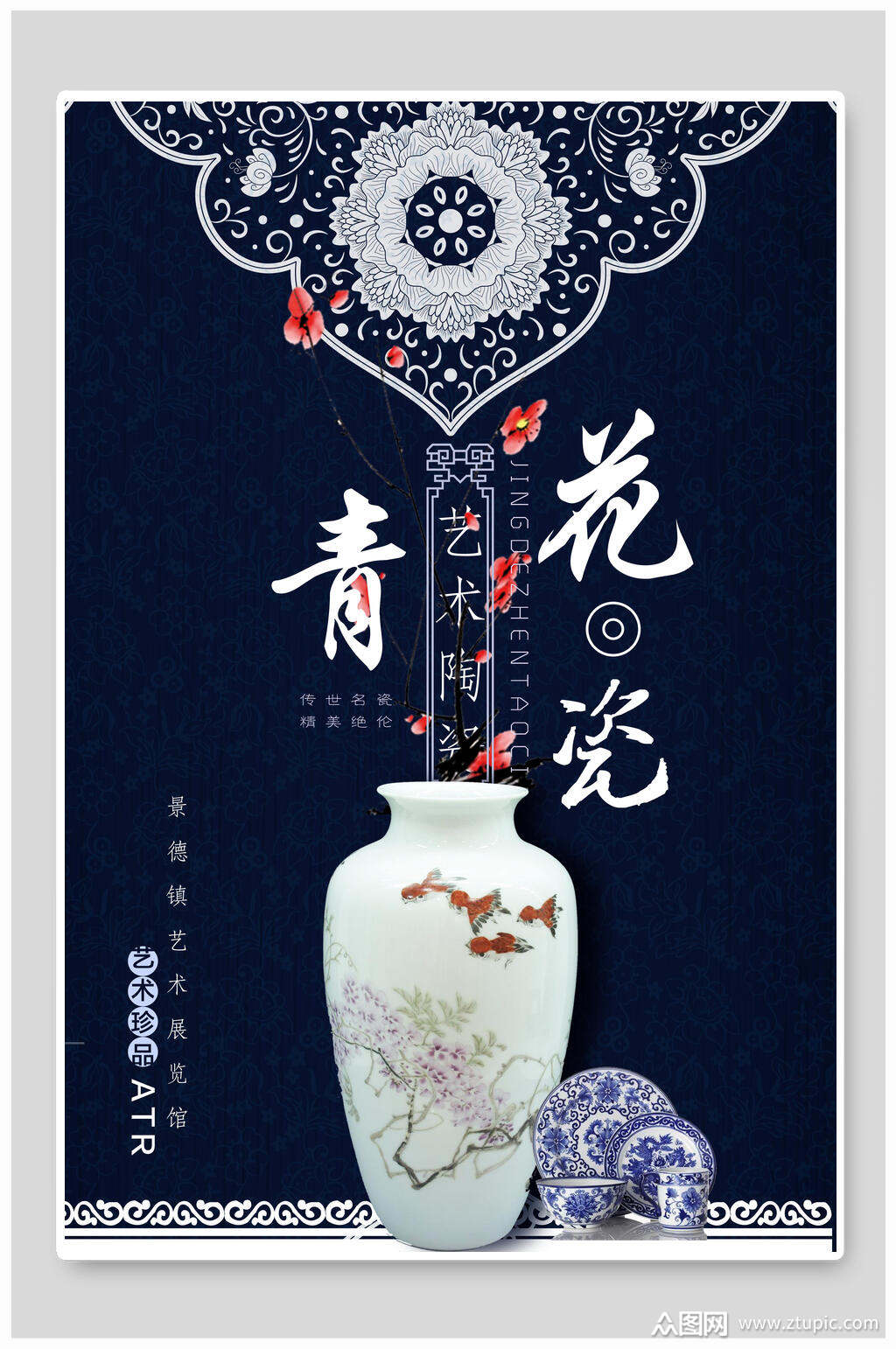 中国风海报青花瓷艺术陶瓷宣传海报模板下载-编号2059865-众图网
