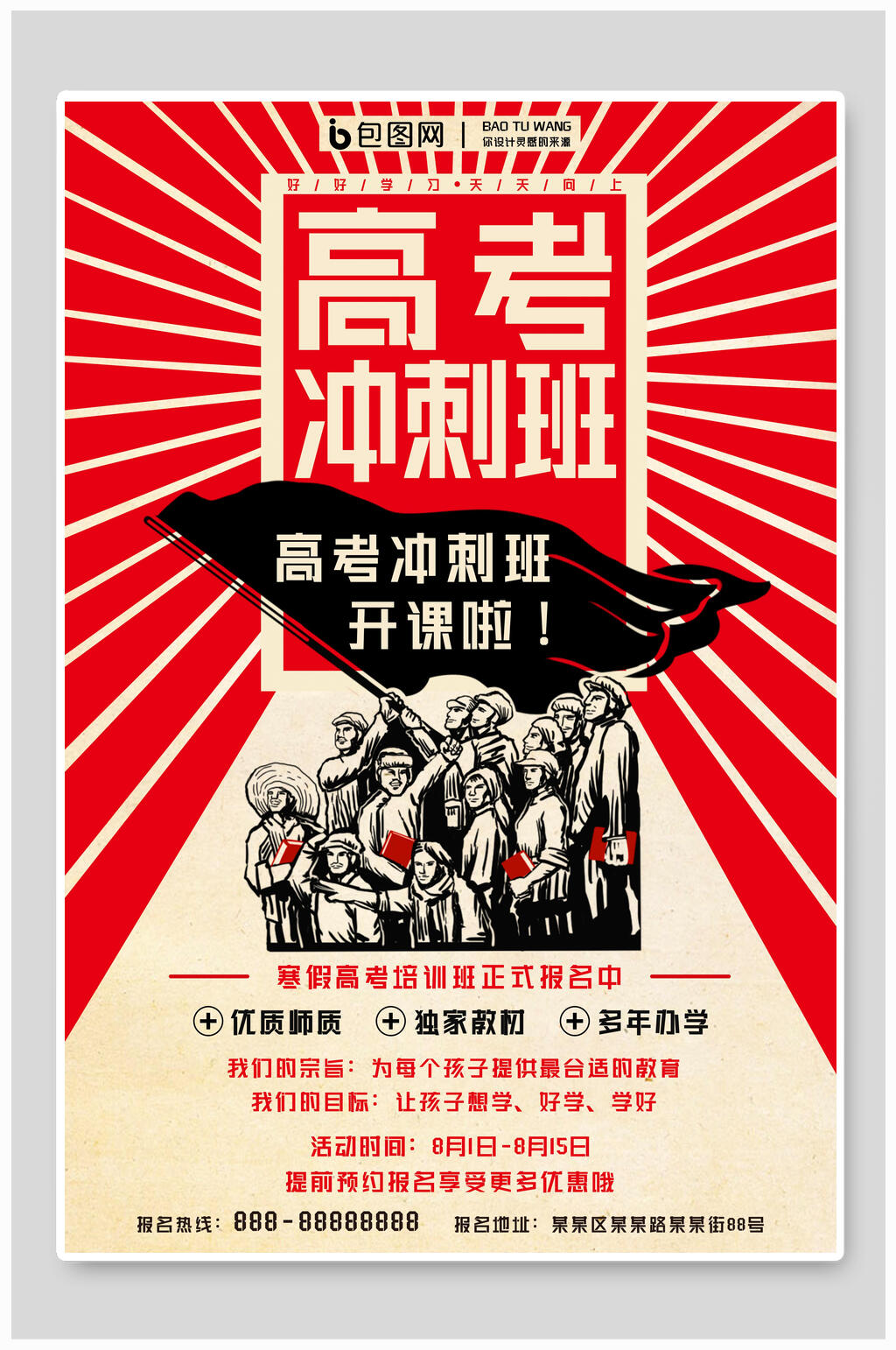 高考海报高考冲刺班开课了素材