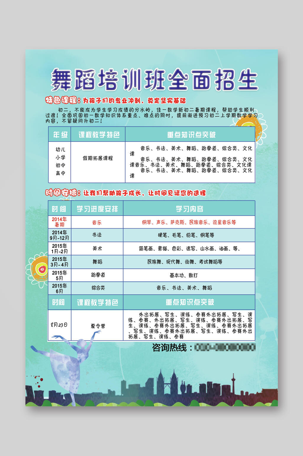 舞蹈培训班全面招生宣传单素材