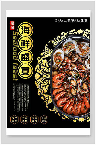 海鲜盛宴火锅美食海报