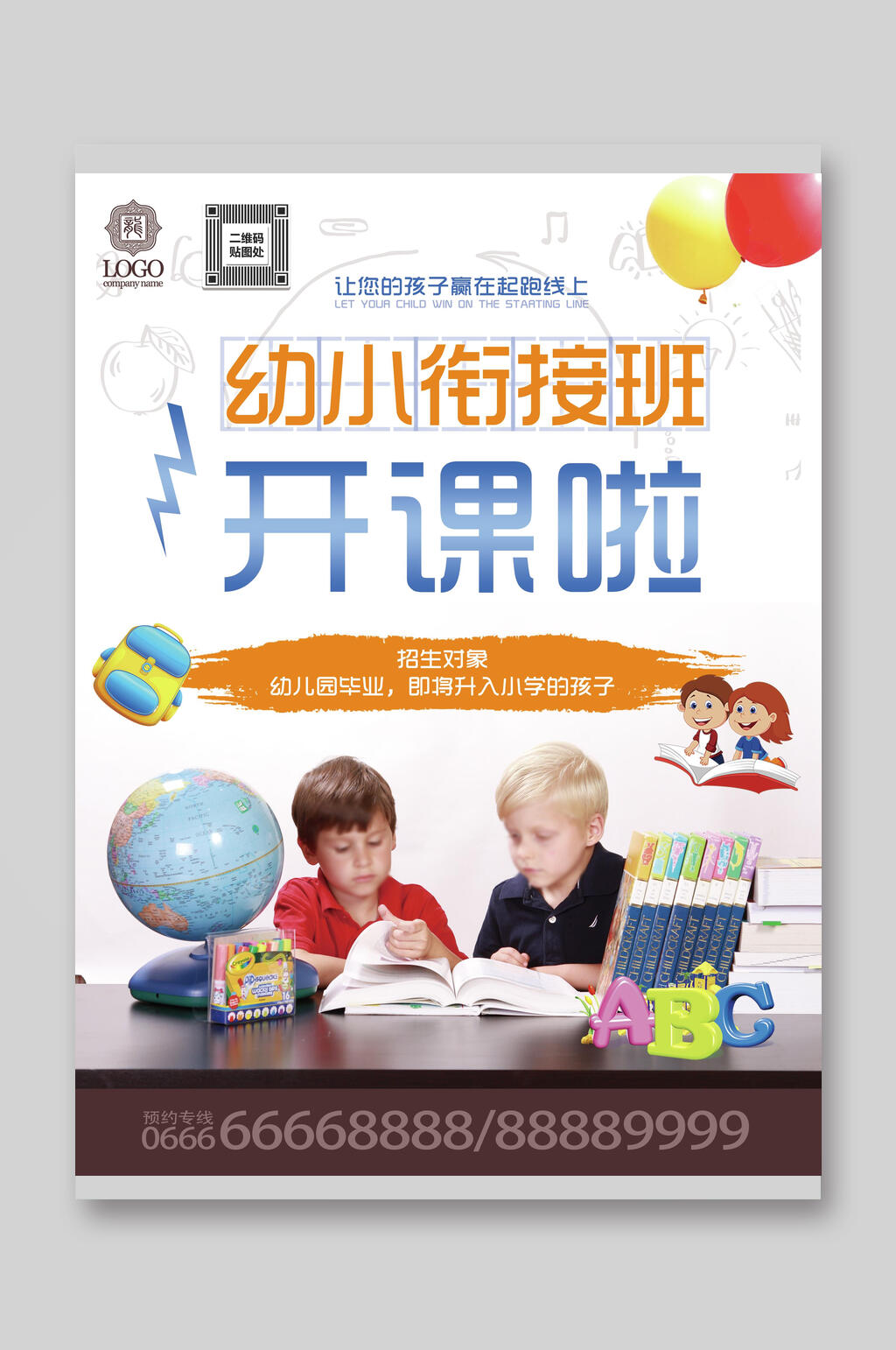 幼小衔接开课招生宣传单素材