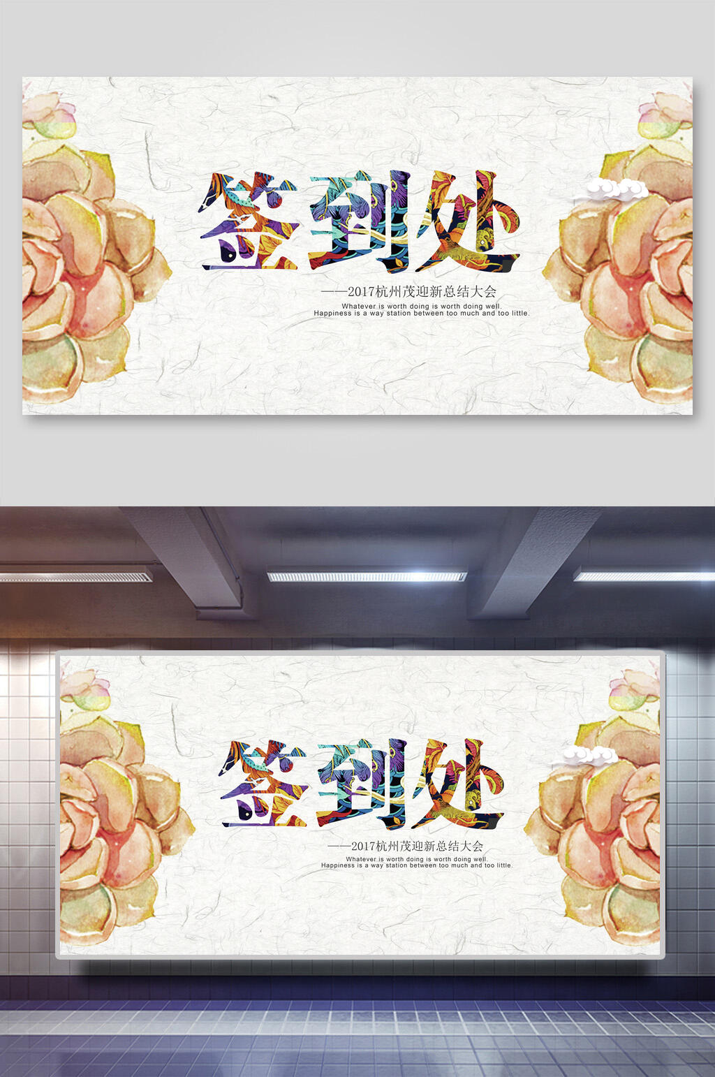 时尚炫彩签到处企业会议展板素材