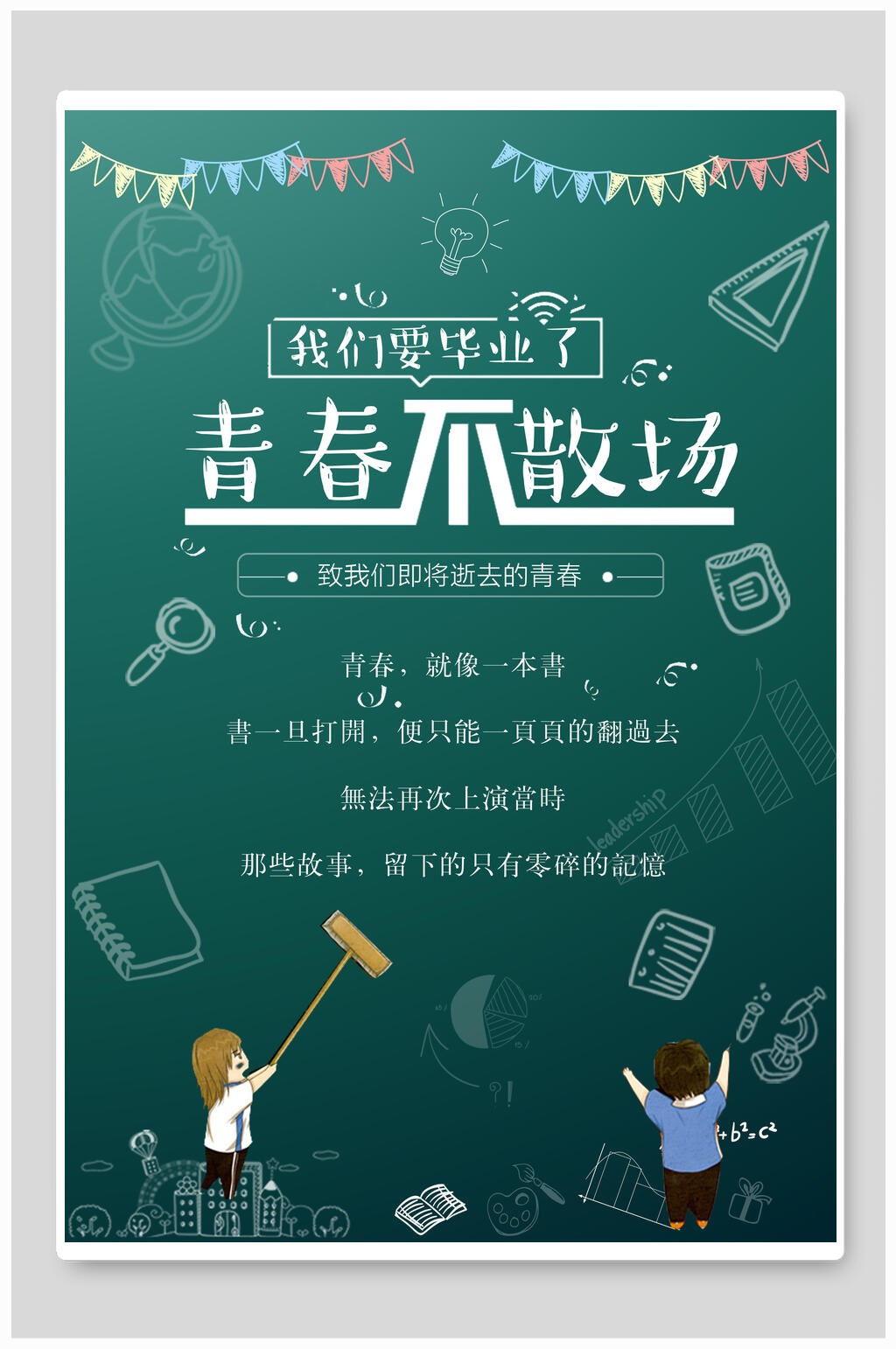 卡通黑板风手绘青春不散场毕业季海报素材
