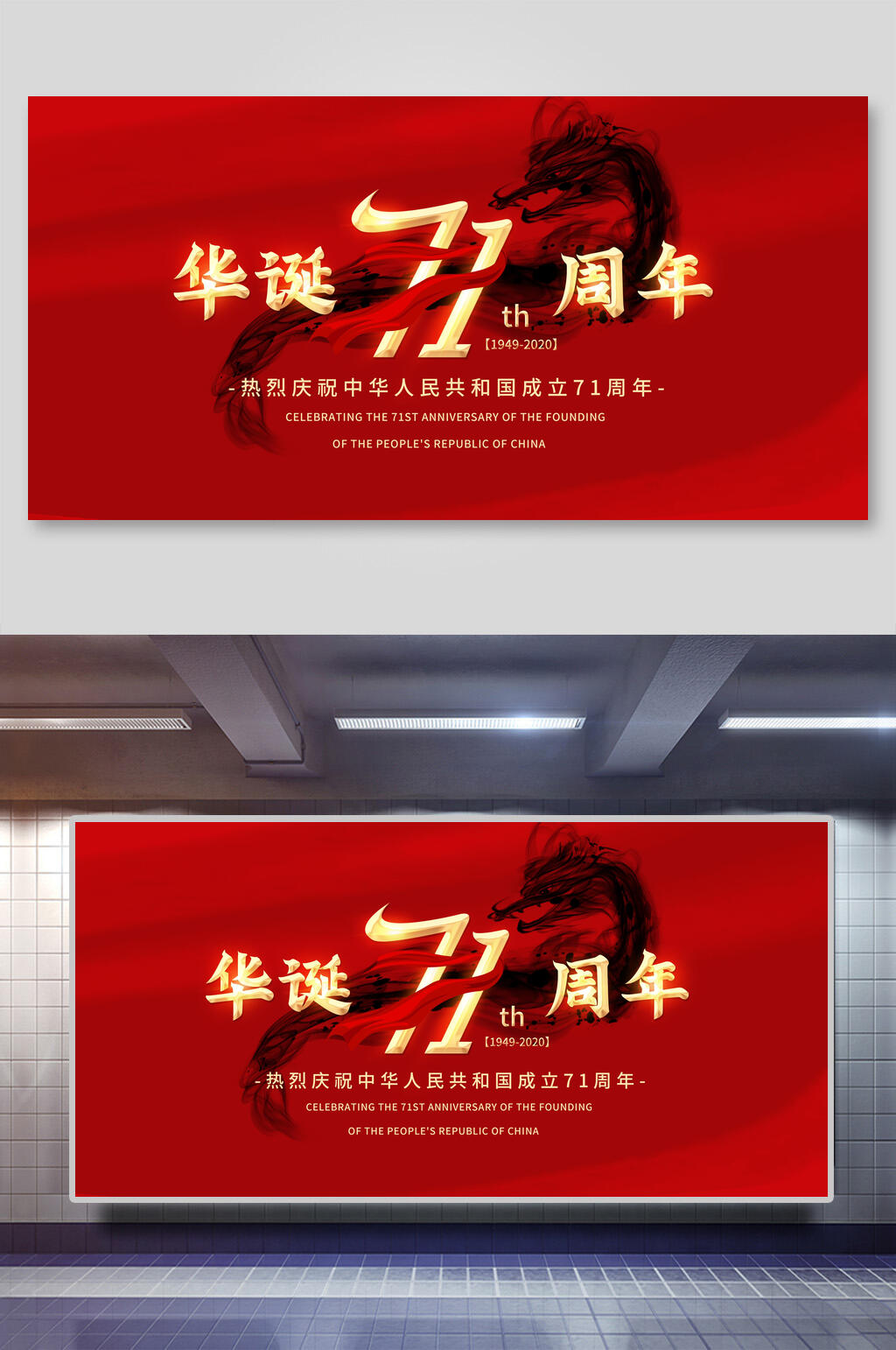 大气华诞七十一周年国庆节展板素材