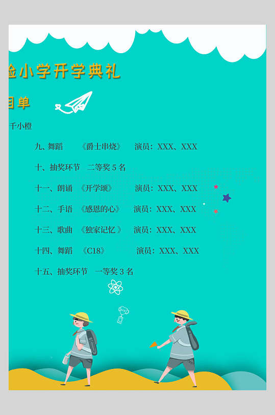 小清新小学开学典礼节目单