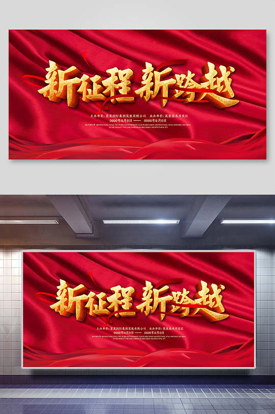 紅色魅力新征程新跨越企業(yè)會(huì)議展板