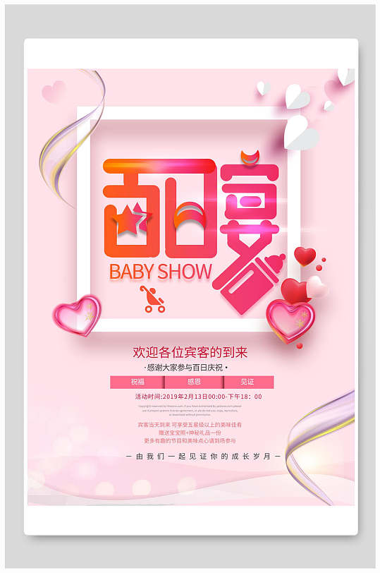 简约粉色百日宴满月宴海报