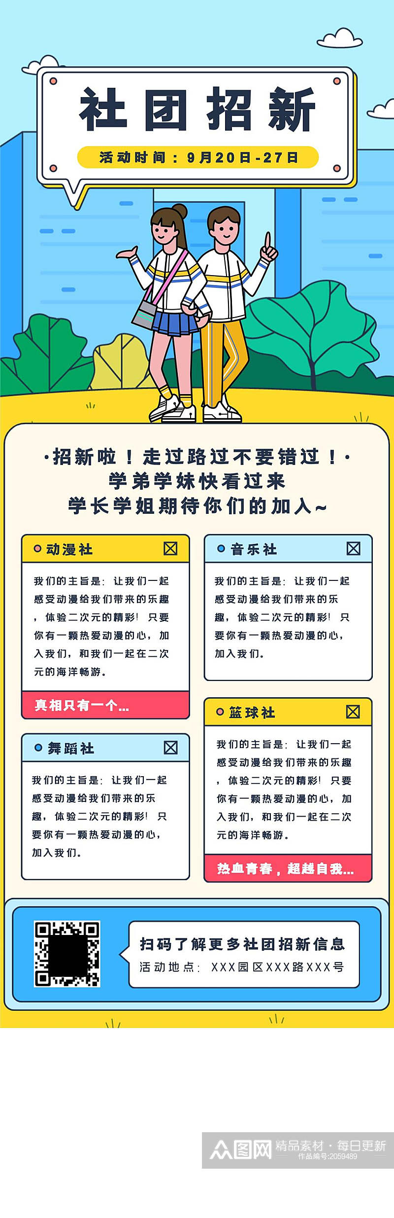 H5社团招新活动宣传长图素材