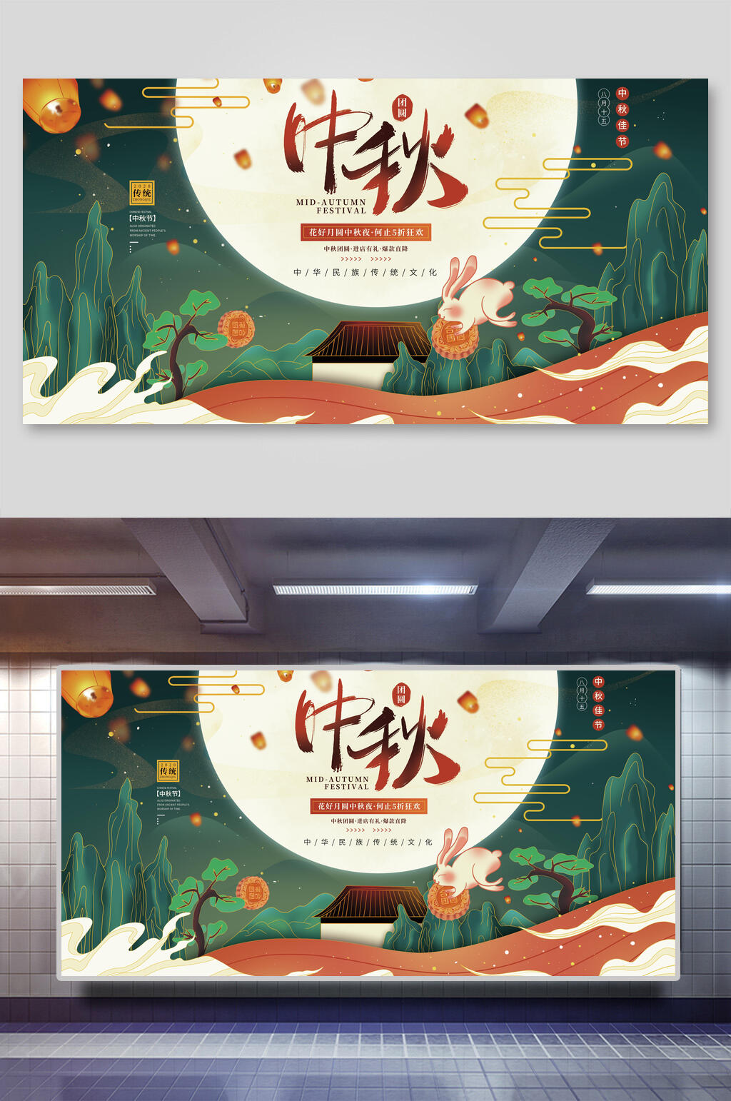 森系中秋节海报展板素材