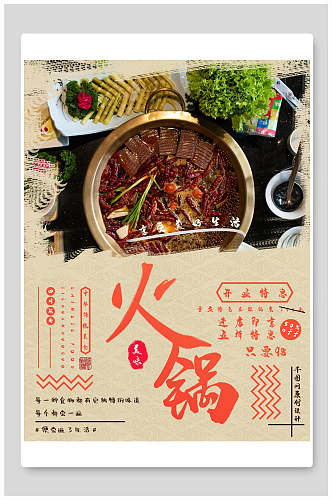 中国风水墨鲜香美味火锅海报