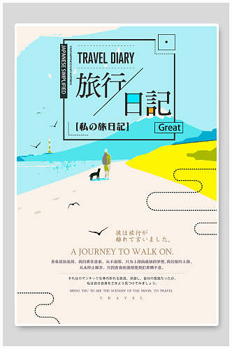 旅行海报旅行日记海滩旅行宣传促销海报