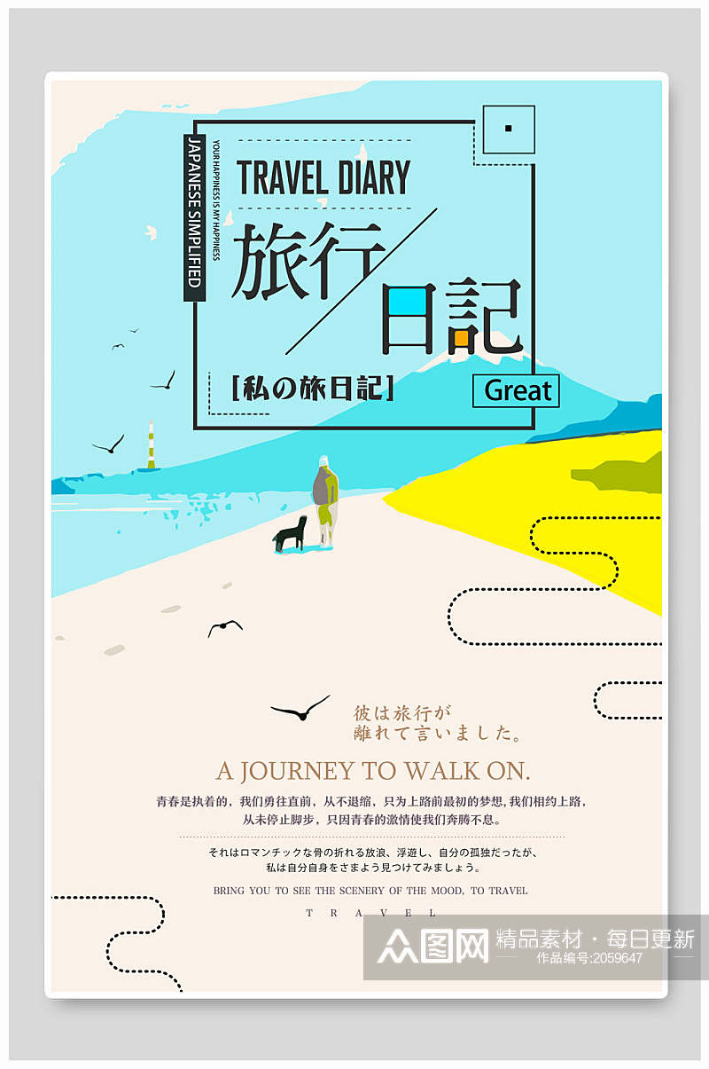 旅行海报旅行日记海滩旅行宣传促销海报素材