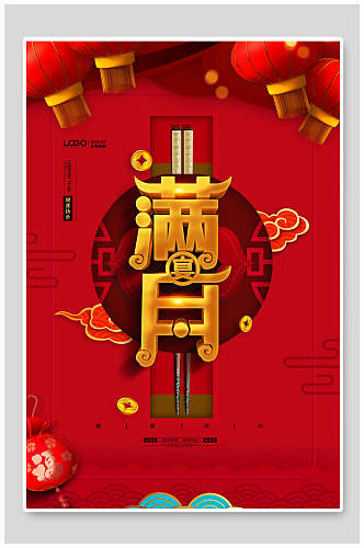 中国风红色大气满月宴海报