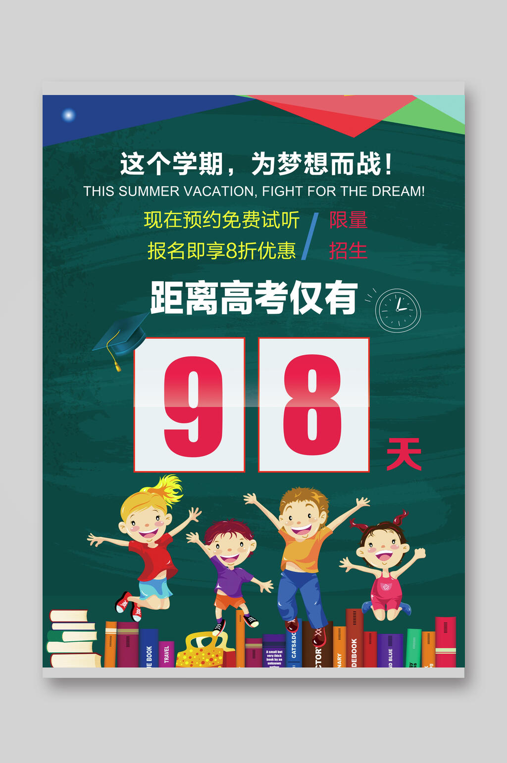 高考沖刺98天招生宣傳單素材