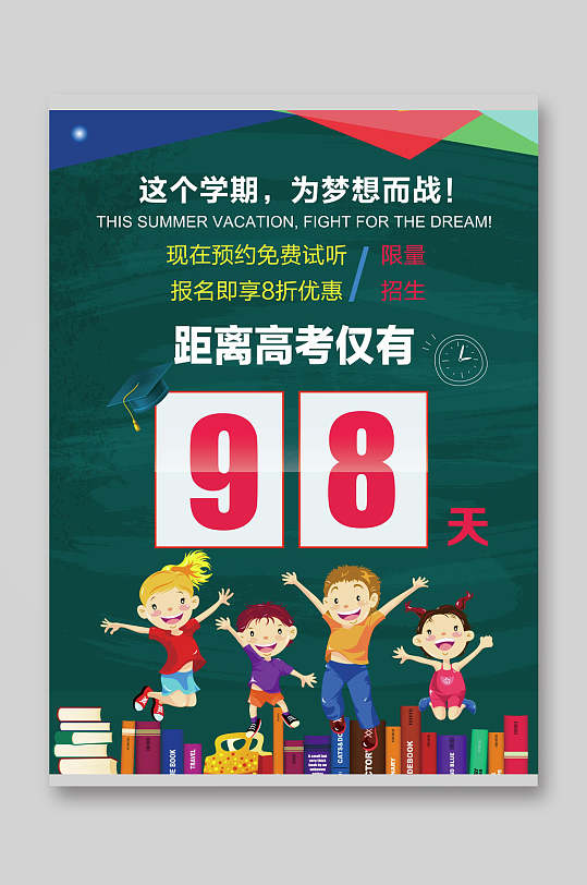 高考沖刺98天招生宣傳單