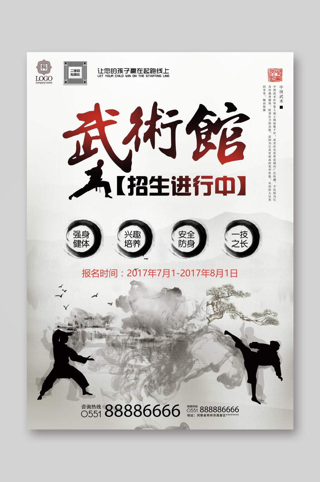 武术馆招生宣传单素材