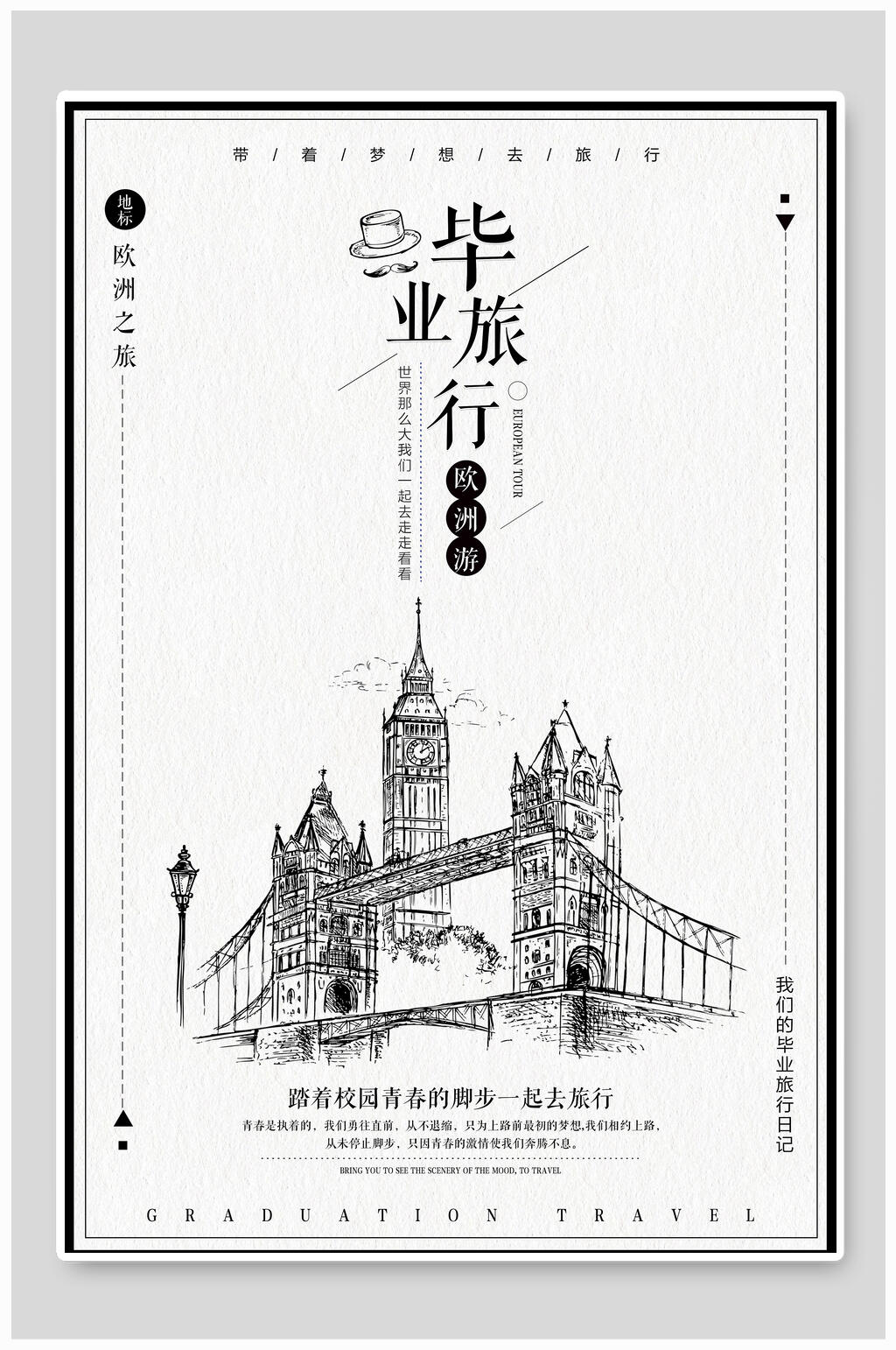 手绘简约灰色毕业旅行毕业季海报素材