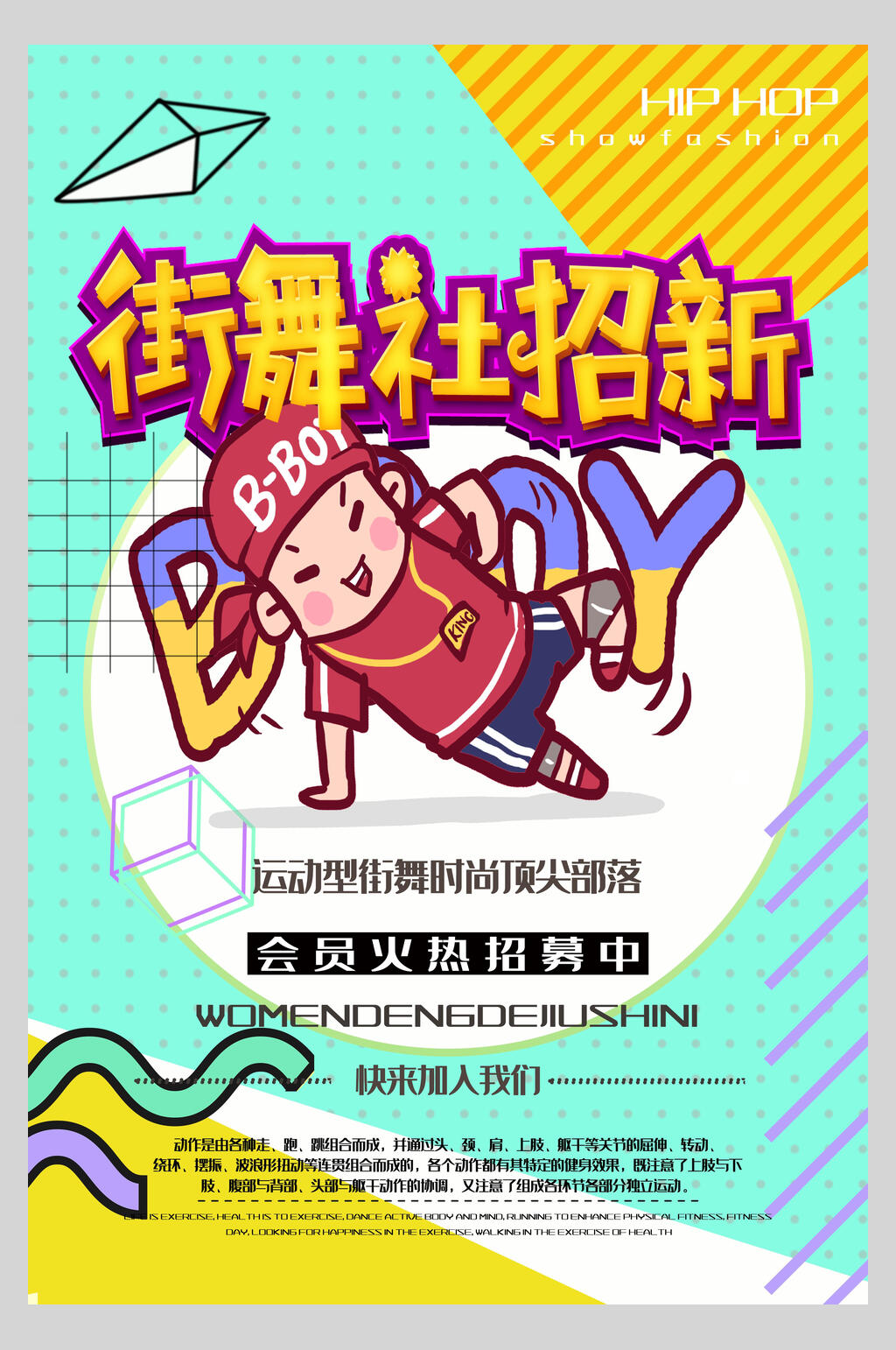 清新几何街舞社团招新海报素材