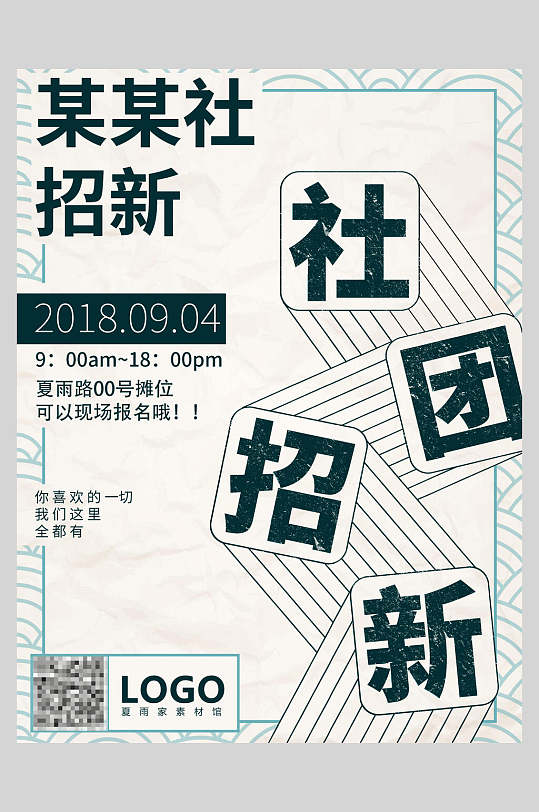 简约线条社团招新海报