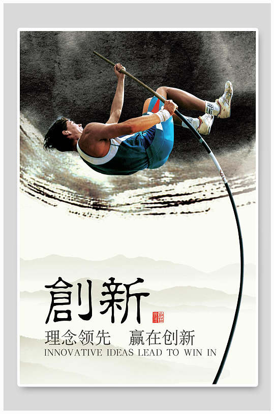 理念领先赢在创新企业文化海报