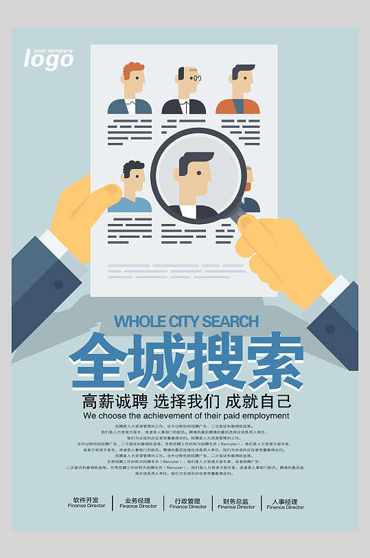 创意精美全城搜索招聘海报-众图网