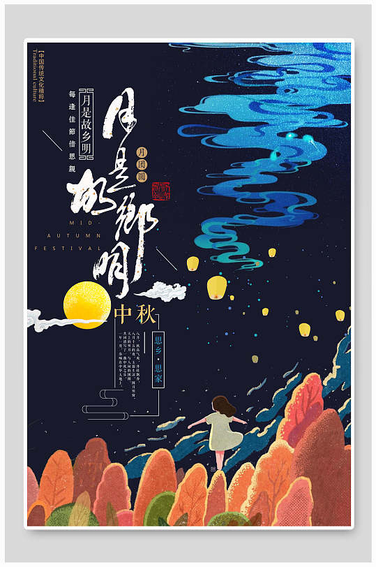 国潮月是故乡明中秋节海报