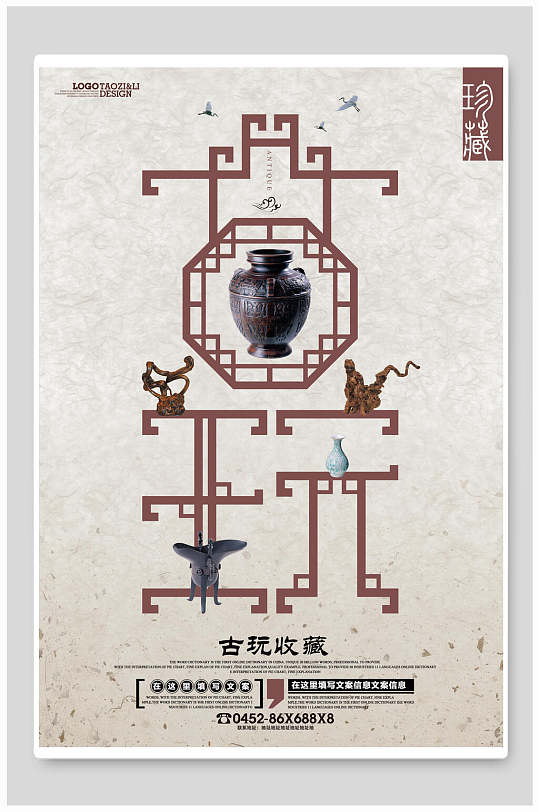 中式古玩物珍藏海报