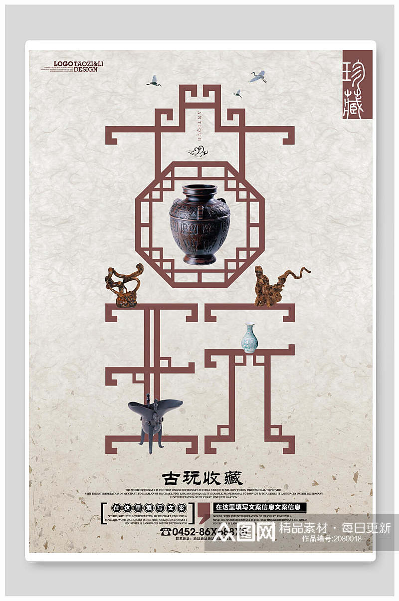 中式古玩物珍藏海报素材
