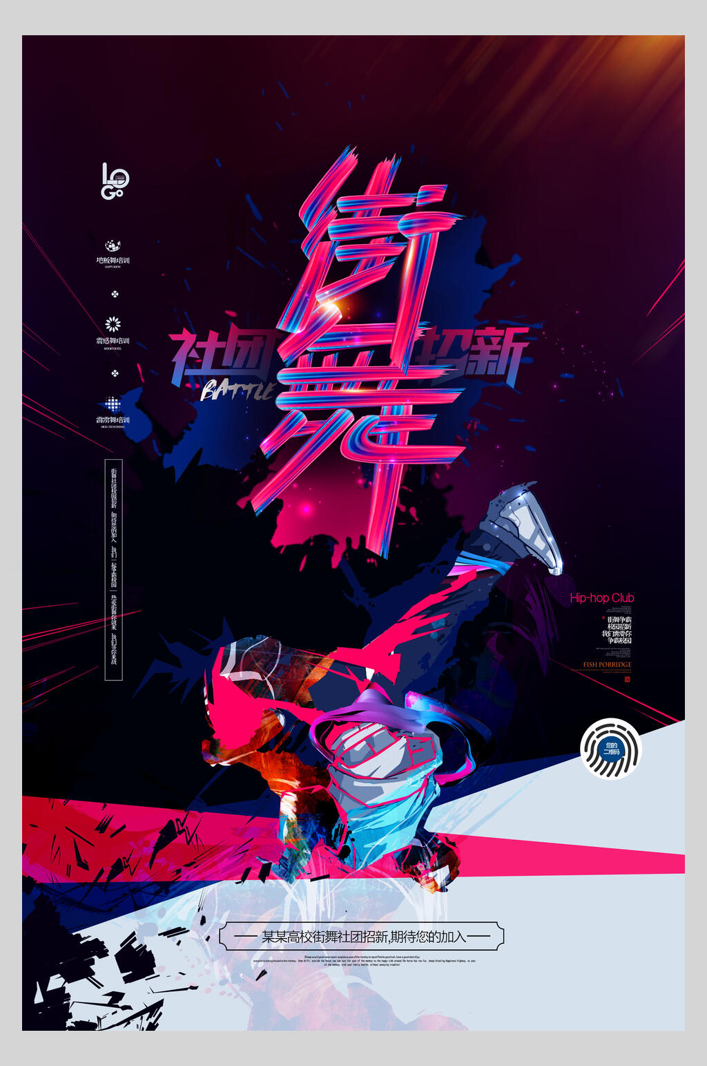 炫酷街舞社团招新宣传海报