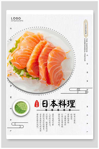 简约日本料理三文鱼寿司海报