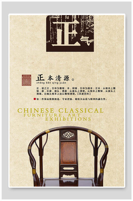 中国风椅子正气正本清源海报
