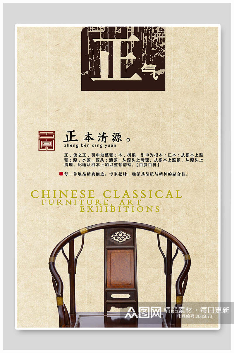 中国风椅子正气正本清源海报素材