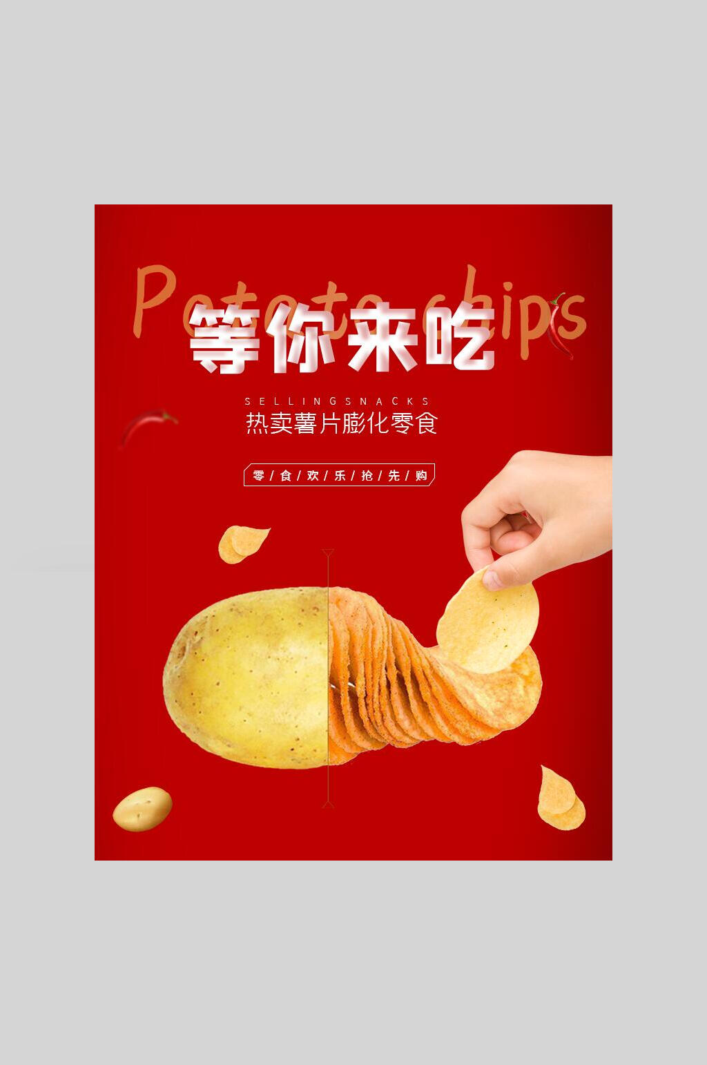 红色等你来吃薯片美食海报素材