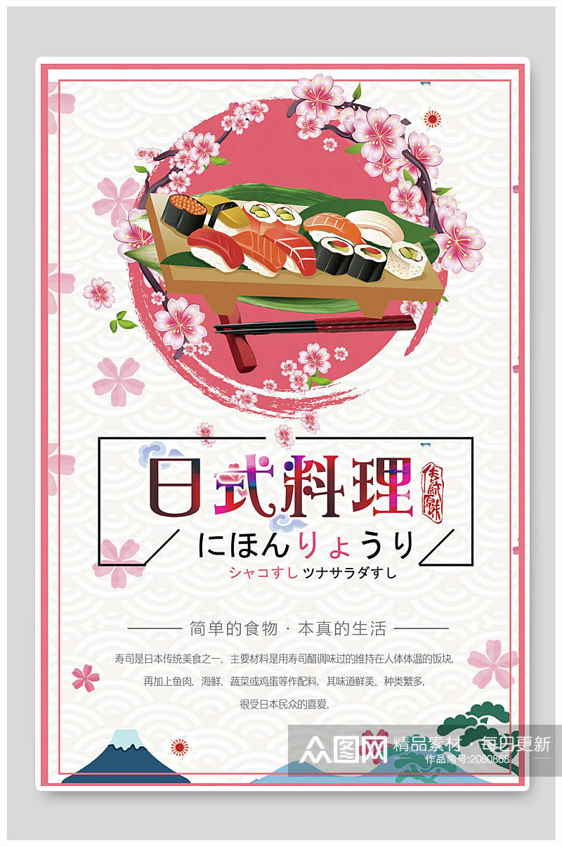 清新唯美日式料理寿司海报素材