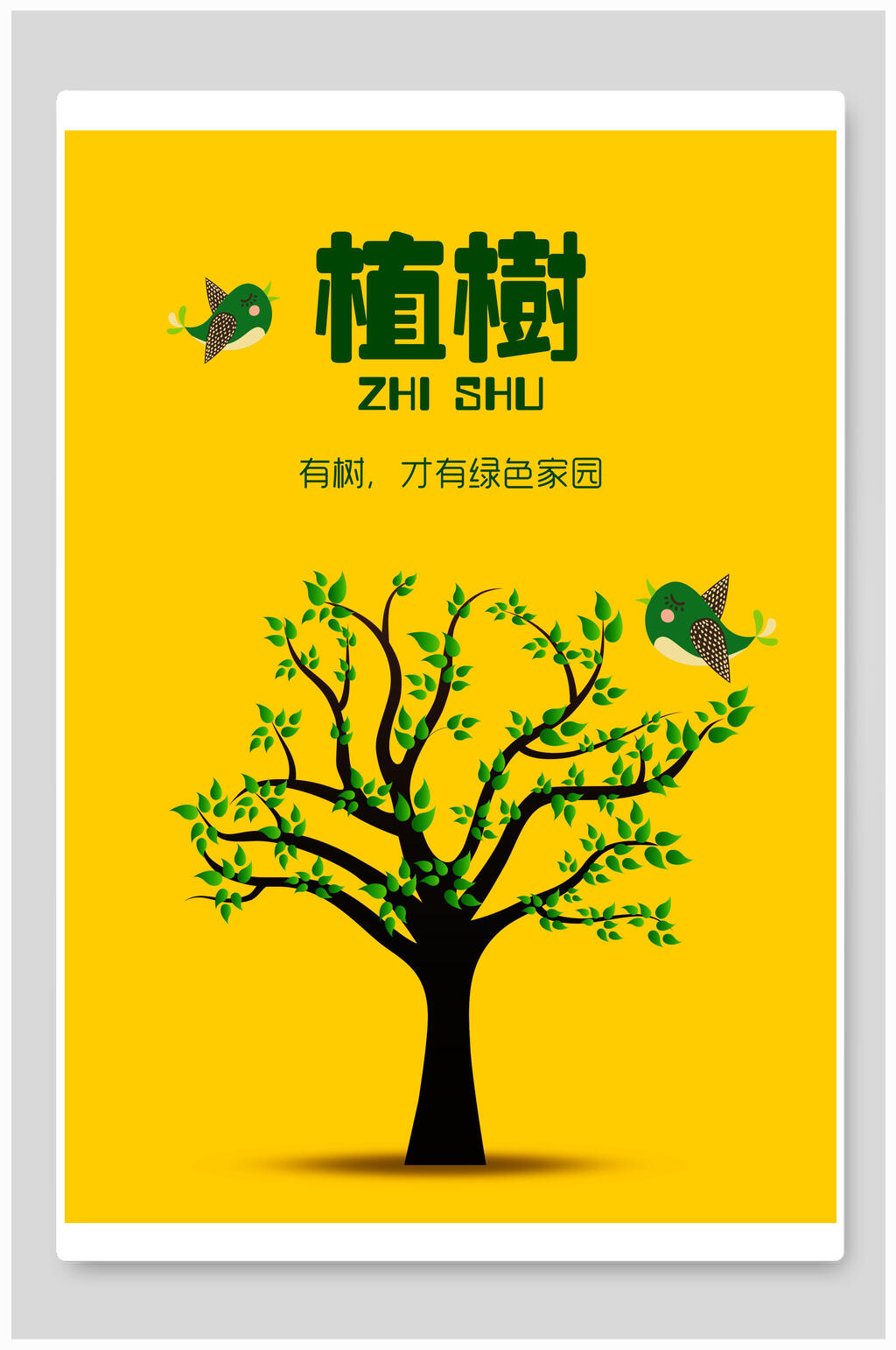 植树节绿色家园宣传海报素材
