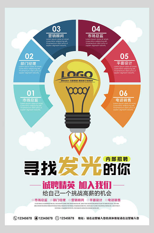 寻找发光的你灯泡招聘海报-众图网