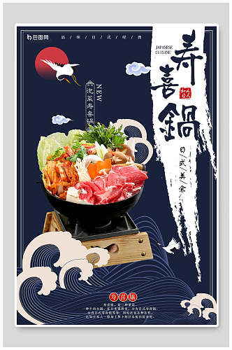 国潮寿喜锅寿司海报