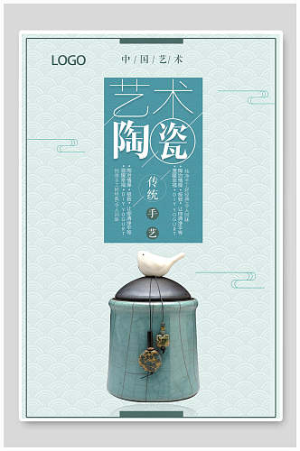 中国艺术陶瓷古玩物海报