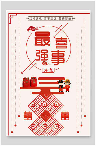 中式红色最强喜事海报