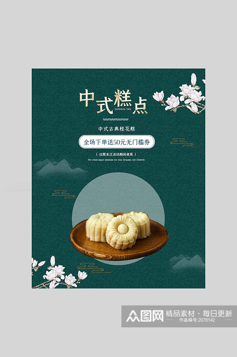 中式糕点美食海报素材