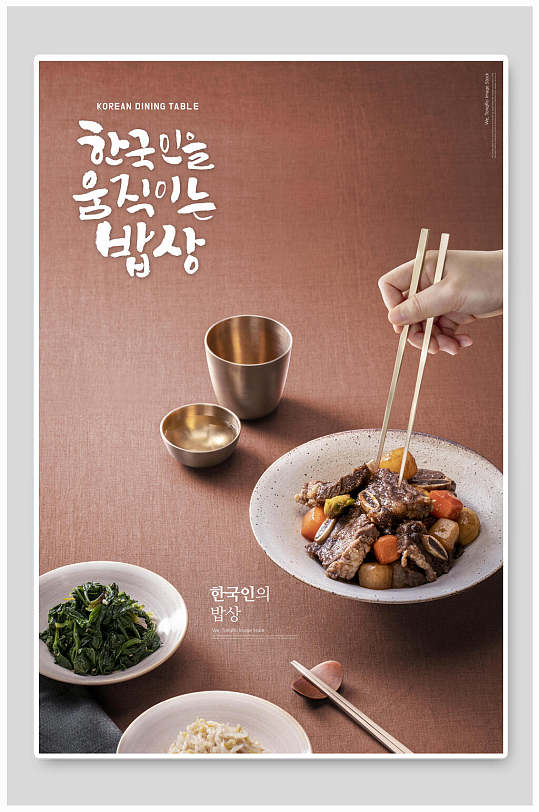 韩式美味美食热菜海报